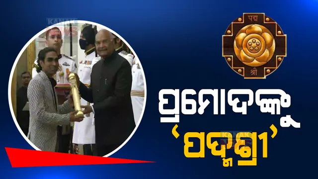 ଓଡ଼ିଶାର ସୁନା ପୁଅକୁ ‘ପଦ୍ମଶ୍ରୀ’ । ପ୍ରମୋଦ ଭଗତଙ୍କୁ ‘ପଦ୍ମଶ୍ରୀ’ ସମ୍ମାନରେ ସମ୍ମାନିତ କଲେ ରାଷ୍ଟ୍ରପତି ।