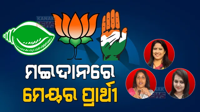 ରାଜଧାନୀରେ କିଏ ହେବ ପ୍ରଥମ ମହିଳା ମେୟର ? ପ୍ରାର୍ଥୀ ଘୋଷଣା ପରେ ମହାନଗର ନିଗମରେ ବଢ଼ିଲା ରାଜନୈତିକ ଉଷ୍ଣତା ।