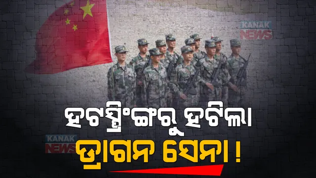 ଏଲଏସି ବିବାଦ ଭିତରେ ଚୀନର ବଡ ଦାବି । ହଟସ୍ପ୍ରିଙ୍ଗ ଅଞ୍ଚଳରୁ ସେନା ହଟାଇଥିବା ଡ୍ରାଗନ ସେନାର ସୂଚନା ।