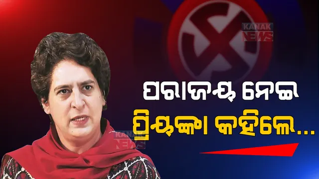 ଜନାଦେଶ ୨୦୨୨: କଂଗ୍ରେସର ପରାଜୟ ପରେ ମୁହଁ ଖୋଲିଲେ ପ୍ରିୟଙ୍କା ଗାନ୍ଧୀ । କହିଲେ, କାହିଁକି ଖାଲି ରହିଗଲା ‘ହାତ’?