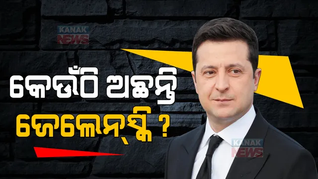 କେଉଁଠି ଅଛନ୍ତି ୟୁକ୍ରେନର ରାଷ୍ଟ୍ରପତି ଜେଲେନସ୍କି ? ଦେଶ ଛାଡି ଚାଲିଯାଇଥିବା ଚର୍ଚ୍ଚା ଭିତରେ ଜାରି କଲେ ଭିଡିଓ ବାର୍ତ୍ତା ।