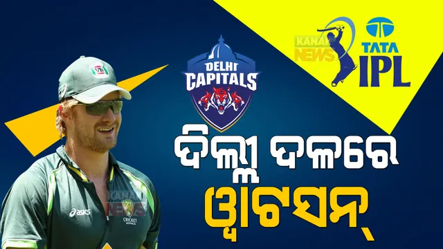 ଦିଲ୍ଲୀ କ୍ୟାପିଟାଲ୍ସରେ ସେନ୍ ୱାଟସନ୍ । ମିଳିଲା ଏହି ଗୁରୁଦାୟିତ୍ୱ ।