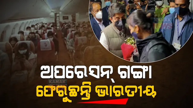 ଅପରେସନ୍ ଗଙ୍ଗାରେ ଜାରିରହିଛି ଭାରତୀୟଙ୍କ ଉଦ୍ଧାରକାର୍ଯ୍ୟ । ଖାରକିଭ୍ ଛାଡିବାକୁ ସବୁ ଭାରତୀୟଙ୍କୁ ନିର୍ଦ୍ଦେଶ ଦେଲା ବୈଦେଶିକ ମନ୍ତ୍ରାଳୟ ।