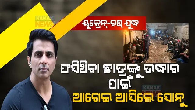 ୟୁକ୍ରେନରୁ ସାହାଯ୍ୟର ସ୍ୱର ଶୁଣି ଆଗେଇ ଆସିଲେ ସୋନୁ ସୁଦ୍ । ଫଶିରହିଥିବା ଛାତ୍ରଛାତ୍ରୀଙ୍କୁ ଦେଲେ ଏମିତି ବାର୍ତ୍ତା ।