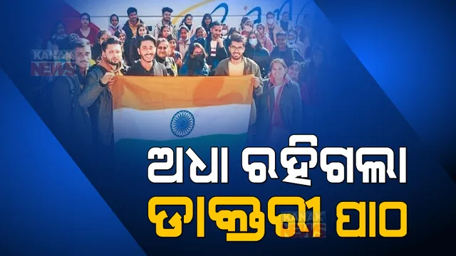 ଚିନ୍ତାରେ ୟୁକ୍ରେନରୁ ଅଧାରୁ ପାଠ ଛାଡି ଭାରତ ଫେରୁଥିବା ଛାତ୍ରଛାତ୍ରୀ । ଅନିଶ୍ଚିତତା ଭିତରେ ଭବିଷ୍ୟତ ।