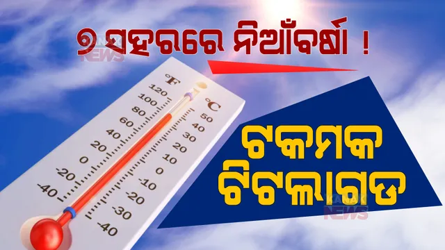 ଉତ୍ତପ୍ତ ଓଡିଶା । ୭ ସହରରେ ନିଆଁବର୍ଷା । ୪୧. ୫ ଡ଼ିଗ୍ରୀ ସହ ତତଲା ସହର ଟିଟଲାଗଡ ।