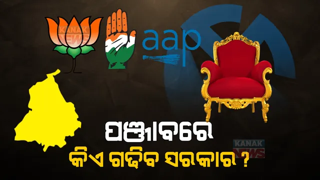ବାଜି ପଲଟାଇ ଦେବ କି ଆପ୍? ପ୍ରାରମ୍ଭିକ ଟ୍ରେଣ୍ଡରେ ପଞ୍ଜାବରେ କଂଗ୍ରେସକୁ ପଛରେ ପକାଇ ଆଗେଇ ଚାଲିଛି ଆପ୍ ।