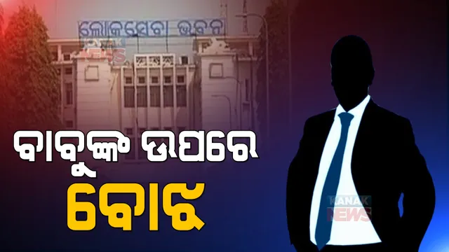 ଲୋକସେବା ଭବନରେ ବିଷମ ସ୍ଥିତି । କାହାକୁ ମେଞ୍ଚେ, କାହାକୁ କେଞ୍ଚେ ବିଭାଗକୁ ନେଇ ଅଫିସରଙ୍କ ମଧ୍ୟରେ କୁହୁଳୁଛି ଅସନ୍ତୋଷ ।