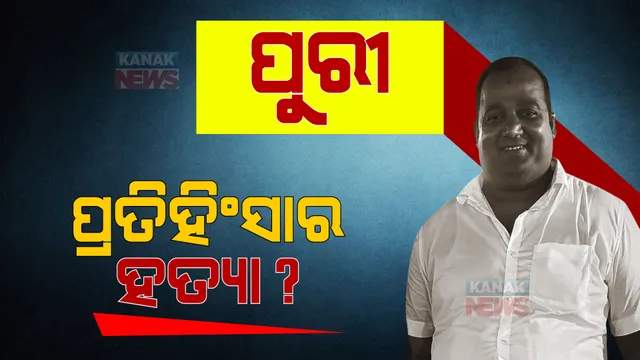 ପୁରୀରେ ଚାଞ୍ଚଲ୍ୟ । ପଏଣ୍ଟ ବ୍ଲାଙ୍କରୁ ବରିଷ୍ଠ ସେବାୟତ କୃଷ୍ଣ ପ୍ରତିହାରୀଙ୍କୁ ଗୁଳି କରି ହତ୍ୟା ।