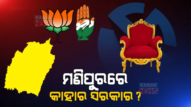 କିଏ ଧରିବ ମଣିପୁର ମଙ୍ଗ? ଏବେ ସୁଦ୍ଧା ଟ୍ରେଣ୍ଡରେ ବହୁ ଆଗରେ ବିଜେପି, ମାଟି କାମୁଡ଼ି ପଡିଛି କଂଗ୍ରେସ ।