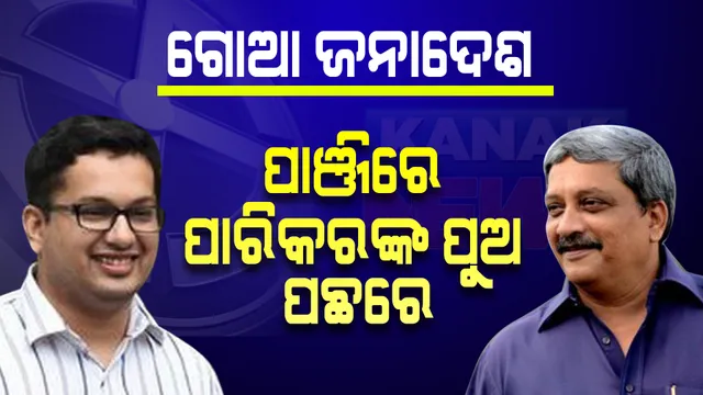 ଦିବଙ୍ଗତ ମୁଖ୍ୟମନ୍ତ୍ରୀଙ୍କ ପୁଅ ପଛରେ, ବିଜେପିରୁ ଟିକେଟ୍ ନପାଇ ସ୍ୱାଧିନ ଲଢି଼ଥିଲେ ମନୋହର ପାରିକରଙ୍କ ପୁଅ ଉତ୍ପଲ ପାରିକର ।