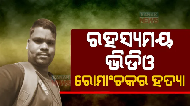 ଫିଟୁଛି ମାନସ ସ୍ୱାଇଁ ହତ୍ୟା ମାମଲା ଗୁମର । ରହସ୍ୟମୟ ଭିଡିଓ କ୍ଲିପକୁ ନେଇ ହୋଇଛି ହତ୍ୟା, ମୋଷ୍ଟ ୱାଣ୍ଟେଡ୍ ୱେବ୍ ପୋର୍ଟାଲ ମାଲିକାଣୀ ଫେରାର ।
