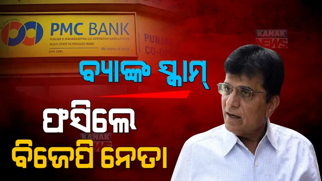 ପିଏମସି ବ୍ୟାଙ୍କ ସ୍କାମରେ ଫସିବେ ବିଜେପି ନେତା କିରଟ ସୋମେୟା ଓ ତାଙ୍କ ପୁଅ । ଆଗୁଆ ବେଲ ଆବେଦନ ହେଲା ଖାରଜ ।
