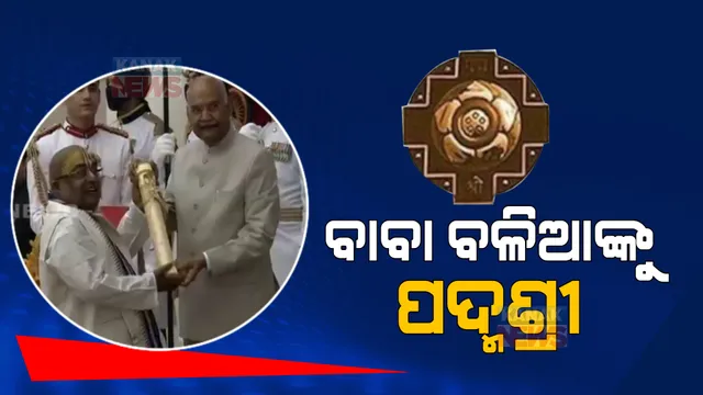 ସମାଜସେବା ପାଇଁ ବାବା ବଳିଆଙ୍କୁ ମିଳିଲା ‘ପଦ୍ମଶ୍ରୀ’ ପୁରସ୍କାର ।