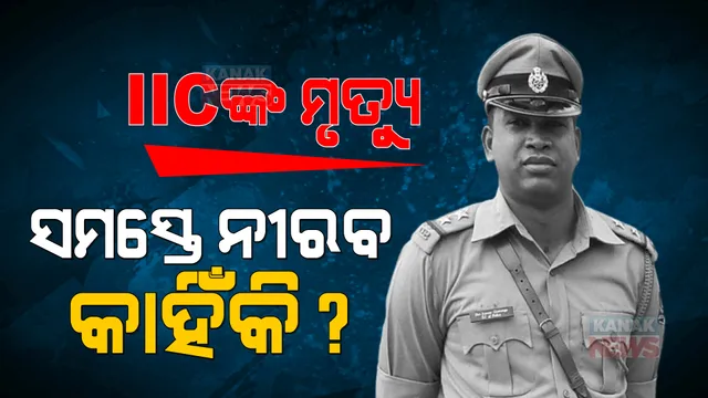 ଗାଙ୍ଗପୁର ଆଇଆଇସି ମୃତ୍ୟୁକୁ ନେଇ ହଟୁନି ସସପେନ୍ସ । ଗଞ୍ଜାମ ଏସପିଙ୍କୁ ଭେଟିଲେ ମୃତକଙ୍କ ପତ୍ନୀ ଓ ମା’ ।