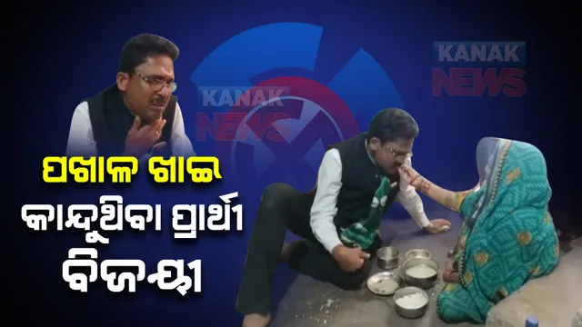 ପଞ୍ଚାୟତ ନିର୍ବାଚନରେ ପଖାଳ ଖାଇ କାନ୍ଦୁଥିବା ପ୍ରାର୍ଥୀ ବିଜୟୀ । ନୟାଗଡ ୧୨ନଂ ଜୋନରୁ ବିଜୟୀ ହୋଇଛନ୍ତି ସୁବାସ କହଁର