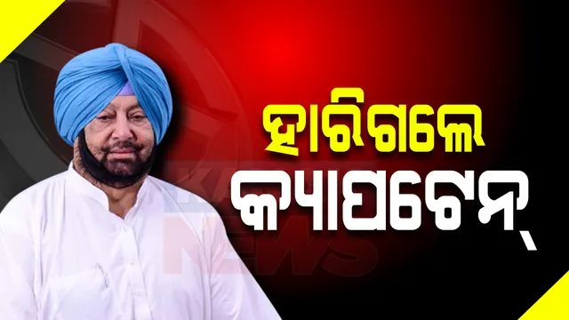 ପଞ୍ଜାବ ପରୀକ୍ଷାରେ କ୍ୟାପଟେନ ଫେଲ । ପଟିଆଲା ଆସନରୁ ପରାଜିତ ହେଲେ ପୂର୍ବତନ ମୁଖ୍ୟମନ୍ତ୍ରୀ ।