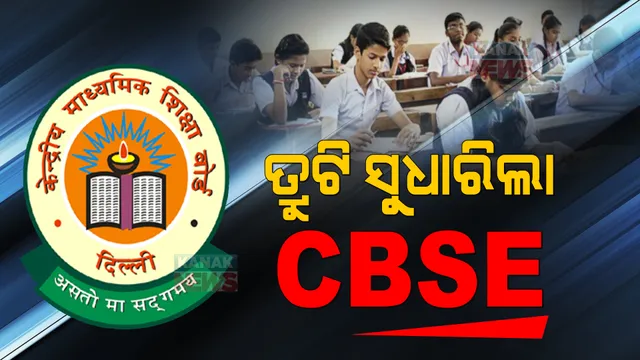 ତ୍ରୁଟି ସୁଧାରିଲା ସିବିଏସଇ । ଉତ୍ତର ଲେଖିବା ପାଇଁ ଉଦ୍ୟମ କରିଥିବା ପିଲାଙ୍କୁ ମିଳିବ ଫୁଲ ମାର୍କ ।