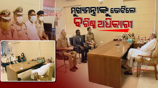 ମୁଖ୍ୟମନ୍ତ୍ରୀଙ୍କୁ ଭେଟିଲେ ବରିଷ୍ଠ IAS ଓ IPS ଅଧିକାରୀ । ନିର୍ବାଚନରେ ବିପୁଳ ସଫଳତା ନେଇ ଜଣାଇଲେ ଶୁଭେଚ୍ଛା ।