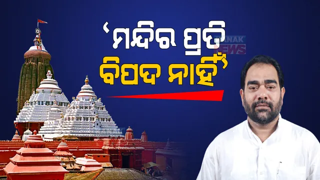 ବିଧାନସଭାରେ ଉଠିଲା ଶ୍ରୀମନ୍ଦିର ସୁରକ୍ଷା ପ୍ରସଙ୍ଗ । ଗୃହ କମିଟି ଗଠନ ନେଇ ଦାବି କଲେ ବିରୋଧୀ । 