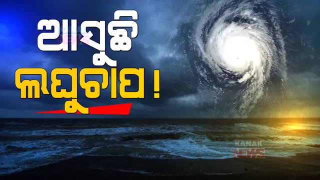 ୨୪ଘଣ୍ଟା ଭିତରେ ଦକ୍ଷିଣ ପଶ୍ଚିମ ବଙ୍ଗୋପସାଗରରେ ସୃଷ୍ଟି ହୋଇପାରେ ଲଘୁଚାପ । ୨୨ରେ ନେଇପାରେ ବାତ୍ୟାର ରୂପ ।