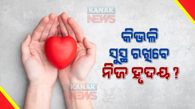 ସୁସ୍ଥ ହୃଦୟ ପାଇଁ ଆପଣାନ୍ତୁ ଏହି ଖାଦ୍ୟ, ଅଭ୍ୟାସରେ ବି ଏଭଳି କରନ୍ତୁ ପରିବର୍ତ୍ତନ