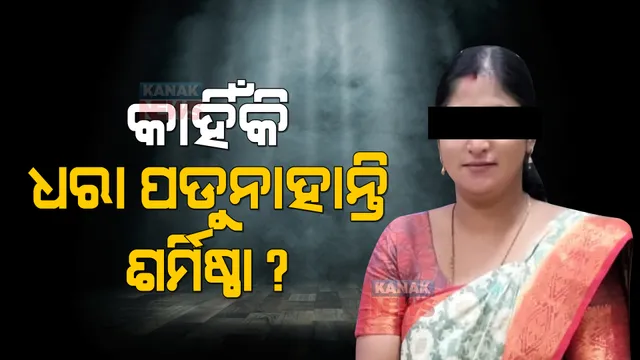 ଶର୍ମିଷ୍ଠା ଏବେ କେଉଁଠି ? ପତ୍ତା ପାଉନି କ୍ରାଇମବ୍ରାଞ୍ଚ ! ମୋବାଇଲ ବ୍ୟବହାର କରୁନଥିବାରୁ ଠାବ କରିବାରେ ହେଉଛି ସମସ୍ୟା । 