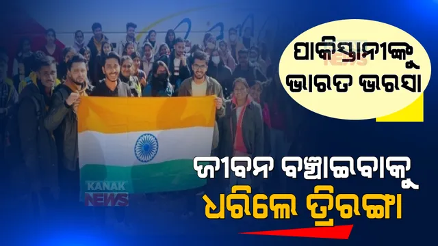 ୟୁକ୍ରେନରେ ଭୟଙ୍କର ଯୁଦ୍ଧ ଭିତରେ ପାକିସ୍ତାନୀଙ୍କ ଭରସା ପାଲଟିଲା ଭାରତ । ଜୀବନ ବଞ୍ଚାଇବାକୁ ଧରିଲେ ତ୍ରୀରଙ୍ଗା ।