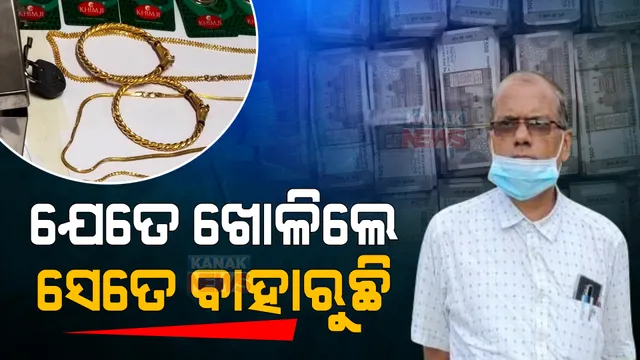 ଚକିତ କରୁଛି ଅଧୀକ୍ଷଣ ଯନ୍ତ୍ରୀଙ୍କ ଅମାପ ସମ୍ପତ୍ତି । ଯେଉଁଠି ହାତ ମାରୁଛି ଭିଜିଲାନ୍ସ ସେଇଠୁ ବାହାରୁଛି ପୁଳାପୁଳା ଟଙ୍କା ଓ ସୁନା ।