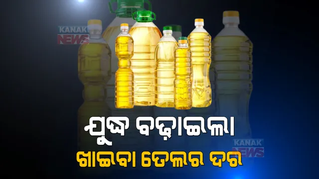 ହାଣ୍ଡିଶାଳରେ ଯୁଦ୍ଧର ପ୍ରଭାବ । ଲିଟର ପିଛା ୨୦ ଟଙ୍କା ବଢିଲାଣି ଖାଇବା ତେଲ ଦର ।