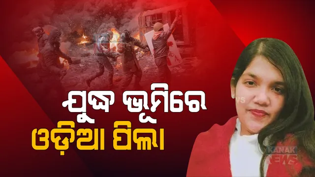 ୟୁକ୍ରେନର ଯୁଦ୍ଧ ଭୂମିରେ ଫଶି ରହିଛନ୍ତି ବହୁ ସଂଖ୍ୟାରେ ଓଡ଼ିଆ । ବଙ୍କର ଭିତରେ ଅତି ବିପଦଜନକ ଅବସ୍ଥାରେ କାଟୁଛନ୍ତି ଦିନ ।