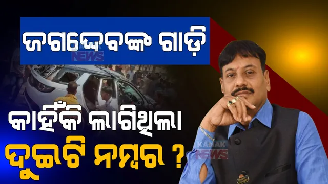 ହତ୍ୟା କରିବା ମାନସିକତା ସହ ଆସିଥିଲେ ପ୍ରଶାନ୍ତ ଜଗଦ୍ଦେବ । ଗାଡିରେ ଲାଗିଥିଲା ୨ଟି ନମ୍ବର ।