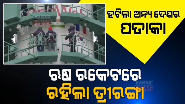 ସବୁ ଦେଶର ଜାତୀୟ ପତାକା ହଟିଲା । ଋଷ ରକେଟରେ ରହିଲା ତ୍ରୀରଙ୍ଗାର ଚିତ୍ର ।