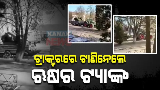 ଋଷିଆର ଭାରି ଯୁଦ୍ଧ ଟ୍ୟାଙ୍କରକୁ ଟ୍ରାକ୍ଟରରେ ଟାଣିନେଲେ ଚାଷୀ । ଦେଶ ଓ ସେନାକୁ ବଞ୍ଚାଇବା ପାଇଁ ଲାଗିପଡିଛନ୍ତି ୟୁକ୍ରେନବାସୀ