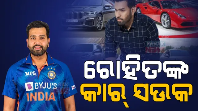 କାର୍ ପ୍ରେମୀ ରୋହିତ । ଜାଣନ୍ତୁ ହିଟ୍ ମ୍ୟାନଙ୍କ ପାଖରେ ଅଛି କେଉଁ କେଉଁ ଗାଡ଼ି ।