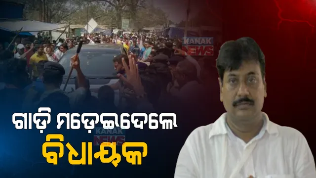 ଆତଙ୍କର ସବୁ ସୀମା ପାର୍ । ବିଜେପି କର୍ମୀଙ୍କ ଉପରେ ଗାଡି ଚଢାଇଦେଲେ ବିଧାୟକ । ଓଡିଶାରେ ଉତ୍ତରପ୍ରଦେଶ ସ୍ଥିତି !