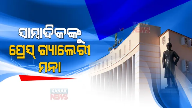 କୋଭିଡ ଆଳରେ ବିଧାନସଭାର ପ୍ରେସ ଗ୍ୟାଲେରୀକୁ ସାମ୍ବାଦିକଙ୍କୁ ବାରଣ । ଲୋକସେବା ଭବନକୁ ମଧ୍ୟ ରିପୋର୍ଟିଂ ପାଇଁ ସାମ୍ବାଦିକଙ୍କୁ ମନା ।