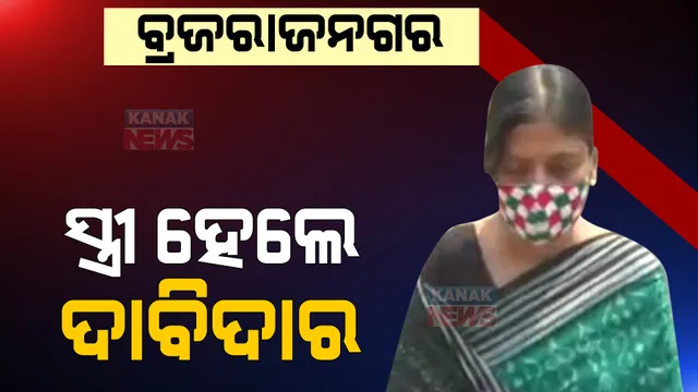 ବ୍ରଜରାଜନଗର ଉପ-ନିର୍ବାଚନ ବଢାଇଲା ଚିନ୍ତା । ତାରିଖ ଘୋଷଣା ହୋଇନି ହେଲେ ବଢିଲାଣି ତାତି ।