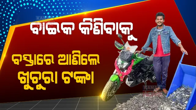 ଅଢ଼େଇ ଲକ୍ଷ ଟଙ୍କାର ଟଙ୍କିକିଆ କଏନ୍ ଧରି ସୋ’ରୁମରେ ପହଞ୍ଚିଲେ ଯୁବକ । ଖୁଚୁରା ଦେଇ କିଣିଲେ ବାଇକ, ଗଣି ଗଣି ଥକିଗଲେ ସୋ’ରୁମ୍ କର୍ମଚାରୀ ।