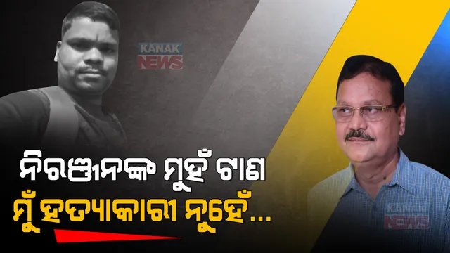 ଗିରଫ ପରେ ଅଭିଯୁକ୍ତ ନିରଞ୍ଜନ ସେଠୀଙ୍କ ମୁହଁଫୁଟାଣି । କହିଲେ, ଜାଣିରଖ..ମୁଁ ହତ୍ୟାକାରୀ ନୁହେଁ ।