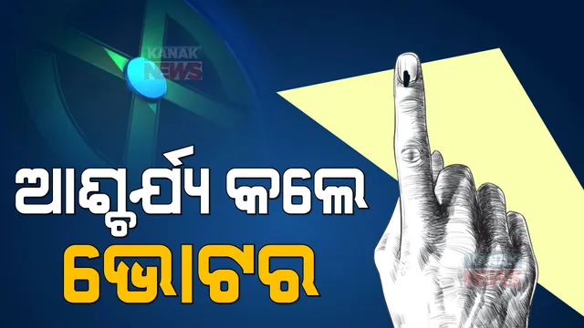 ଆଶ୍ଚର୍ଯ୍ୟ କଲେ ଭୋଟର: ବିଜେପୁରରେ ଶାସକ ଦଳକୁ ଟକ୍କର ଦେଲା ବିଜେପି, ସେପଟେ କଳାହାଣ୍ଡିରେ କାମ ଦେଲାନି ମମିତା ପ୍ରସଙ୍ଗ