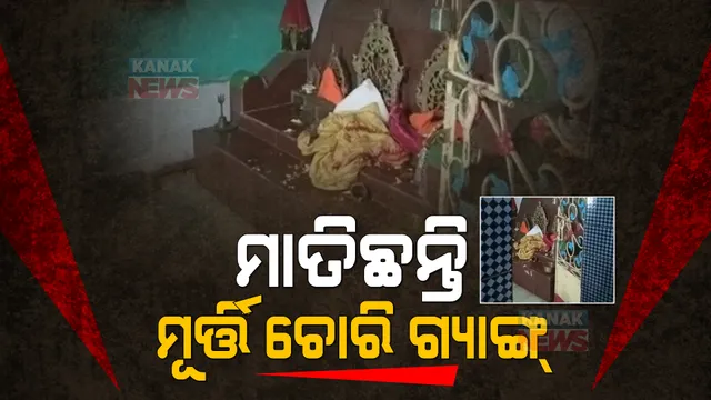 ମାତିଛନ୍ତି ମୂର୍ତ୍ତି ଚୋର ଗ୍ୟାଙ୍ଗ । ପୁଲିସକୁ ଚ୍ୟାଲେଞ୍ଜ ଦେଇ ବିଭିନ୍ନ ମନ୍ଦିରରୁ ଚୋରି କରୁଛନ୍ତି ମୂଲ୍ୟବାନ ପୁରାତନ ମୂର୍ତ୍ତି ।