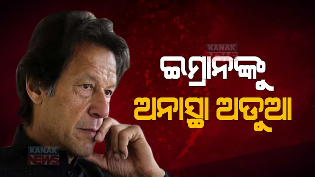 ଆସନ୍ତା ସପ୍ତାହରେ ପାକିସ୍ତାନ ପ୍ରଧାନମନ୍ତ୍ରୀଙ୍କ ଭାଗ୍ୟ ପରୀକ୍ଷା । ବିରୋଧୀ ଆଣିଥିବା ଅନାସ୍ଥା ପ୍ରସ୍ତାବ ଉପରେ ହେବ ଆଲୋଚନା ।