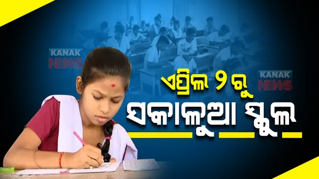 ଏପ୍ରିଲ ୨ ତାରିଖରୁ ରାଜ୍ୟରେ ସକାଳୁଆ ସ୍କୁଲ । ଗ୍ରୀଷ୍ମ ପ୍ରବାହକୁ ଦୃଷ୍ଟିରେ ରଖି ସରକାରଙ୍କ ନିଷ୍ପତ୍ତି ।