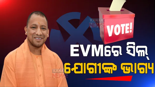 ୟୁପିରେ ସରିଲା ଷଷ୍ଠ ପର୍ଯ୍ୟାୟ ମତଦାନ । ଇଭିଏମରେ ସିଲ୍ ହେଲା ଯୋଗୀ ଆଦିତ୍ୟନାଥଙ୍କ ଭାଗ୍ୟ ।