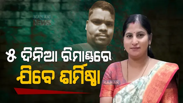 ଶର୍ମିଷ୍ଠାଙ୍କୁ ୫ ଦିନିଆ ରିମାଣ୍ଡରେ ନେବ କ୍ରାଇମବ୍ରାଞ୍ଚ । ଅନୁମତି ଦେଲେ କୋର୍ଟ ।