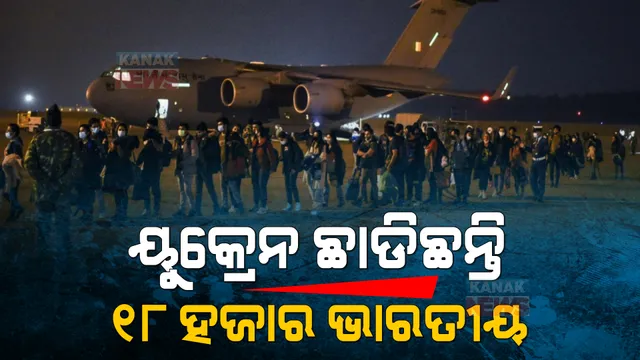 ଯୁଦ୍ଧର ଘନଘଟା ଭିତରେ ୟୁକ୍ରେନ ଛାଡିଲେଣି ୧୮ ହଜାର ଭାରତୀୟ । ବୈଦେଶିକ ମନ୍ତ୍ରାଳୟର ସୂଚନା ।