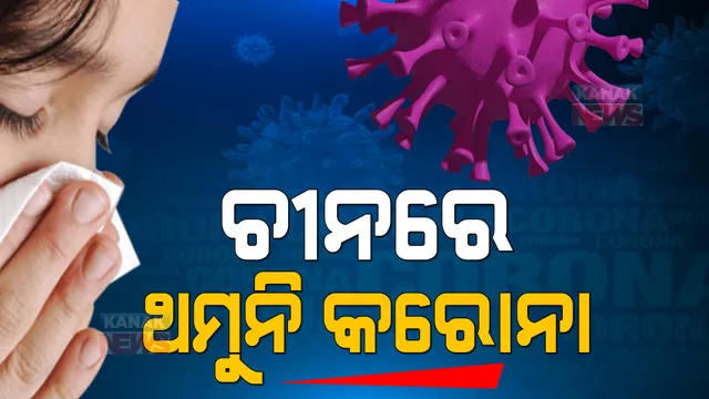 ଚାଇନାକୁ ଫେରିଲା ଲକଡାଉନ । ଦୃତ ଗତିରେ ବ୍ୟାପୁଛି ସଂକ୍ରମଣ, ଘରବନ୍ଦୀରେ ୨ କୋଟି ୫୦ ଲକ୍ଷ ଲୋକ ।