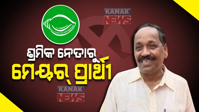 ଶ୍ରମିକ ନେତାରୁ ମେୟର ପ୍ରାର୍ଥୀ: ଶ୍ରମିକ ନେତାରୁ ରାଜ୍ୟସଭା ସାଂସଦ ଯାଏଁ ରାଜନୈତିକ ଦକ୍ଷତା ପ୍ରଦର୍ଶନ କରିଛନ୍ତି ସୁବାସ ସିଂ 