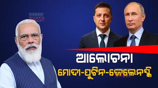 ରୁଷ-ୟୁକ୍ରେନ୍ ରାଷ୍ଟ୍ରପତିଙ୍କ ସହ ମୋଦୀଙ୍କ କଥାବାର୍ତ୍ତା । ଯୁଦ୍ଧ ନୁହେଁ, ଆଲୋଚନା ଉପରେ ମୋଦୀଙ୍କ ଗୁରୁତ୍ୱ ।